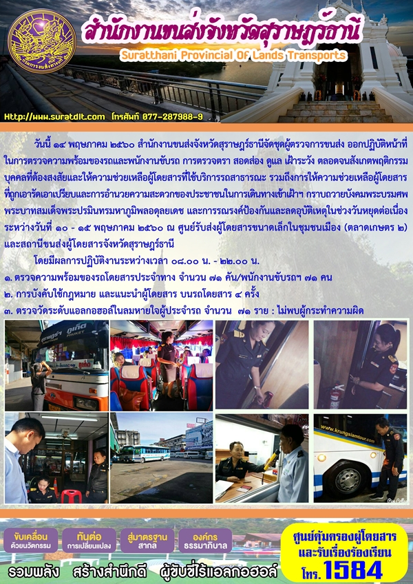 วันนี้ 14 พฤษภาคม 2560 สำนักงานขนส่งจังหวัดสุราษฏร์ธานีจัดชุเผู้ตรวจการขนส่ง ออกปฏิบัติหน้าที่ในการตรวจความพร้อมของรถและพนักงานขับรถ การตรวจตรา สอดส่อง ดูแล เฝ้าระวัง ตลอดจนสังเกตพฤติกรรมบุคคลที่ต้องส่งสัย